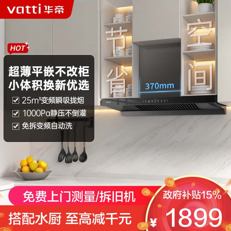 华帝(vatti)[小飞碟SE]超薄平嵌欧式抽油烟机 i11255 变频25风量 大吸力自清洁 脱排抽油烟机 齐平橱柜