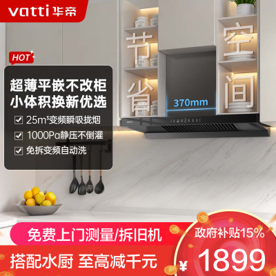 华帝(vatti)[小飞碟SE]超薄平嵌欧式抽油烟机 i11255 变频25风量 大吸力自清洁 脱排抽油烟机 齐平橱柜