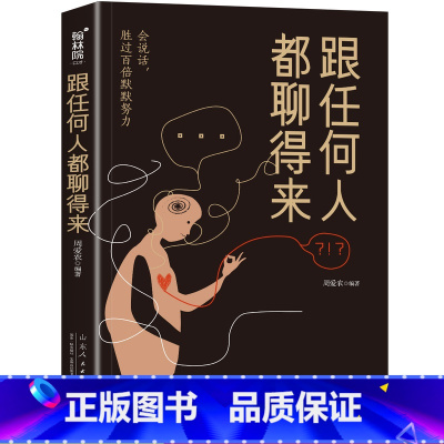 [正版]跟任何人都能聊得来轻松成为一个社交达人口才训练与沟通技巧人际交往销售管理谈判聊天表达为人处世做人做事说话沟通的