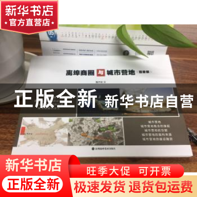 正版 离埠商圈与城市营地:图册版 鲁开宏 深圳报业集团出版社 97