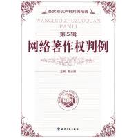 正版新书](第5辑)网络著作权判例程永顺9787802478404