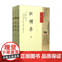 红楼梦 全三册 中华经典小说注释系列 曹雪芹等 著 名著