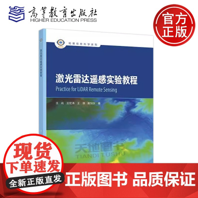 正版 激光雷达遥感实验教程 王成 王宏涛 王濮 赖旭东 地理信息科学系列 遥感技术与应用 遥感数据处理流程 高等教育