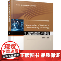 正版 机械制造技术基础 杨晓京 9787111782063 机械工业出版社 教材