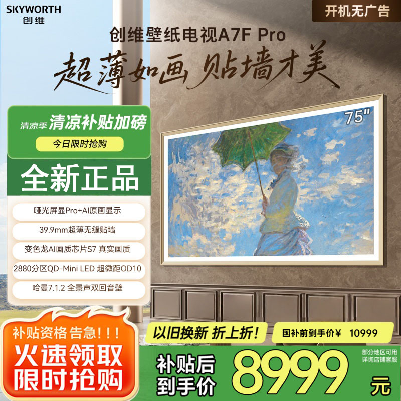 创维壁纸电视A7F Pro 75英寸超薄壁画艺术mini led电视机75吋 平板智能家电液晶电视