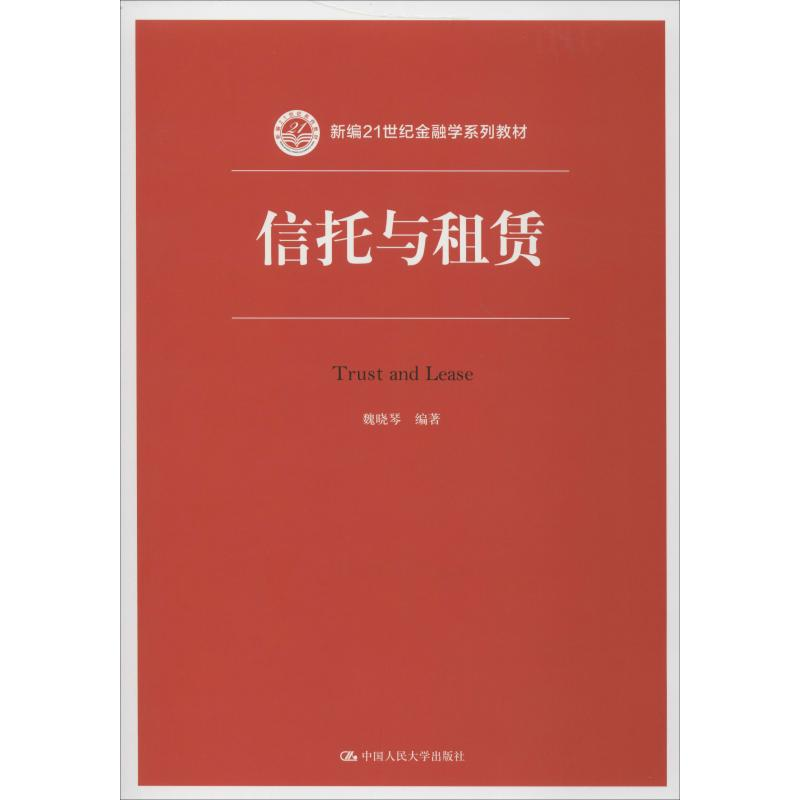 醉染图书信托与租赁9787300273648