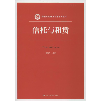 醉染图书信托与租赁9787300273648