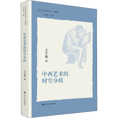 醉染图书中西艺术的时空分歧9787220125799