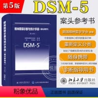 [正版]DSM-5精神障碍诊断与统计手册 案头参考书 第五版第5版中文版 美国精神医学学会 北京大学出版社 DSM5精