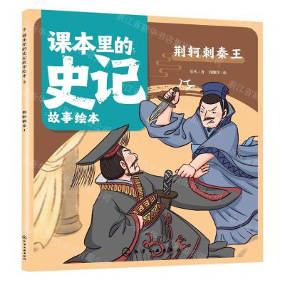[N]荆轲刺秦王/课本里的史记故事绘本-9787122430533