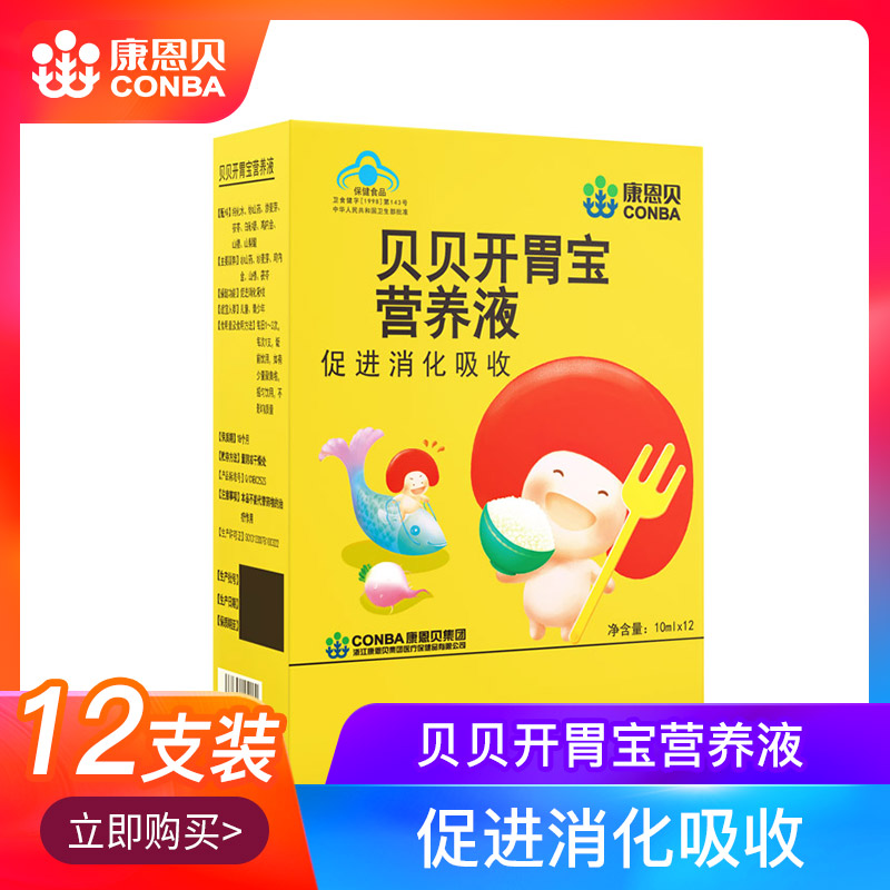 康恩贝贝贝开胃宝营养液10ml*12支/盒促进消化吸收青少年学生搭vc