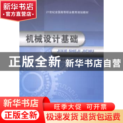 正版 机械设计基础 金崇源,陈凤英,刘长志主编 大连理工大学出