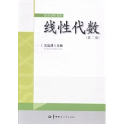 正版新书]线性代数主编王远清 著9787562264910