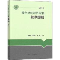 正版新书]绿色建筑评价标准技术细则 2019王清勤9787112245208