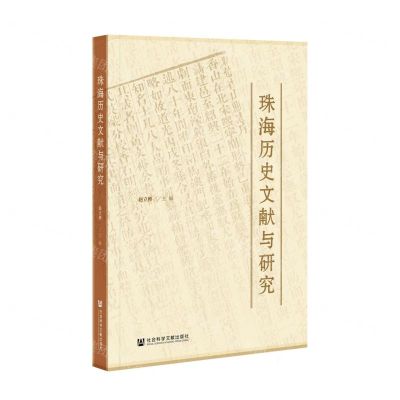 [N]珠海历史文献与研究-9787520184991