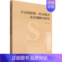 [正版]社会保险经办模式及实现路径研究 周明 保险 经管、励志 中国社会科学出版社