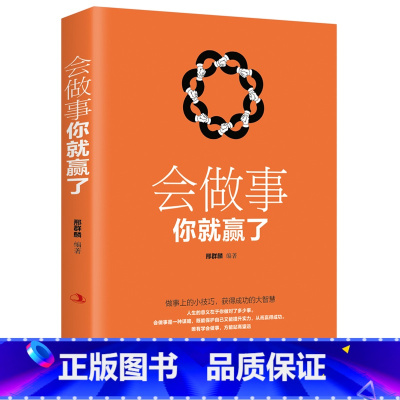 [正版]会做事你就赢了做事上的小技巧为人处事世方与圆 创业社交礼仪人际交往沟通说话情商的励志学怎么样做人做事说话成功励