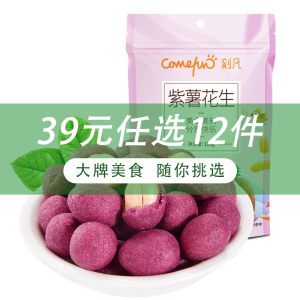 [39任选12件/69任选24件]刻凡(Cafine) [紫薯花生128g*1袋]休闲零食充饥夜宵小吃炒货花生米小零食