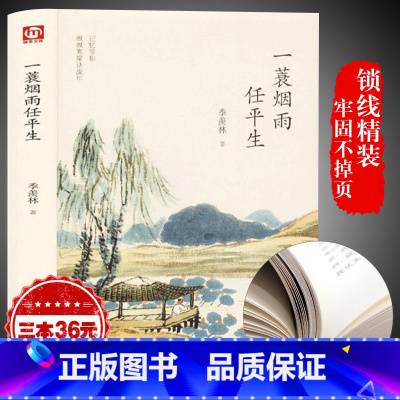 [正版]一蓑烟雨任平生苏轼传人间有味是清欢季羡林散文集精选文学青少年课外阅读文学随笔散文感悟成长文集苏轼自传书籍FR