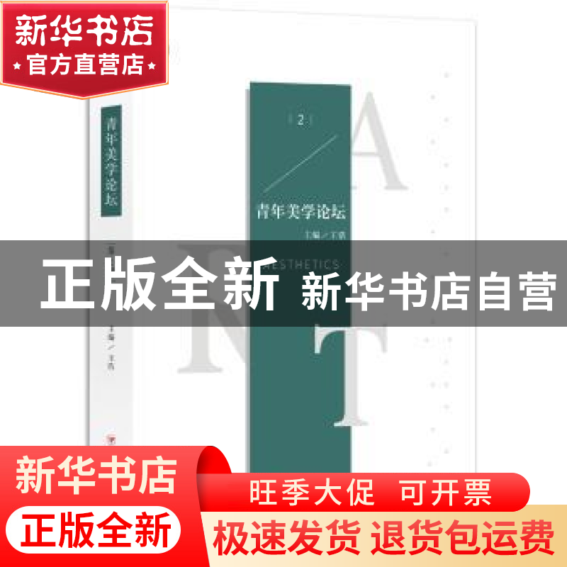 正版 青年美学论坛(第2辑) 王浩主编 四川人民出版社 978722011