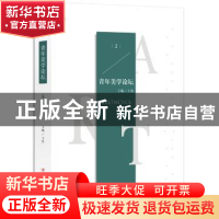 正版 青年美学论坛(第2辑) 王浩主编 四川人民出版社 978722011