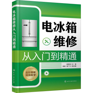 醉染图书电冰箱维修从入门到精通978712247