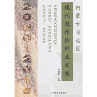 正版新书]内蒙古自治区现代农作物种业发展(2006—2015)张福宽