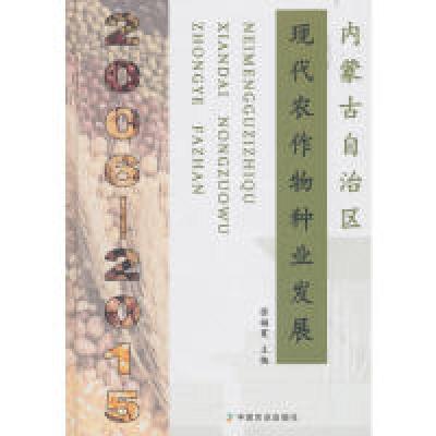 正版新书]内蒙古自治区现代农作物种业发展(2006—2015)张福宽