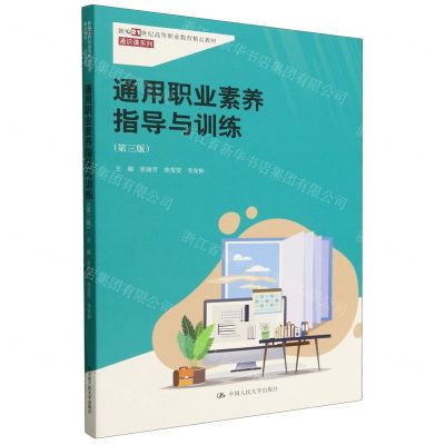 [N]通用职业素养指导与训练(第3版新编21世纪高等职业教育精品教材)/通识课系列-9787300325866