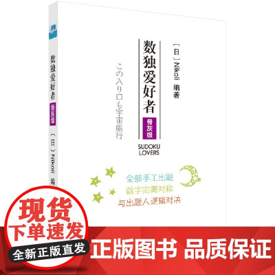 数独爱好者 骨灰级 日 Nikoli 科学出版社 正版书籍