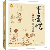 [M]丰子恺给孩子的毛笔画-9787572124396