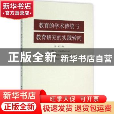 正版 教育的学术传统与教育研究的实践转向 吴原 中国社会科学出