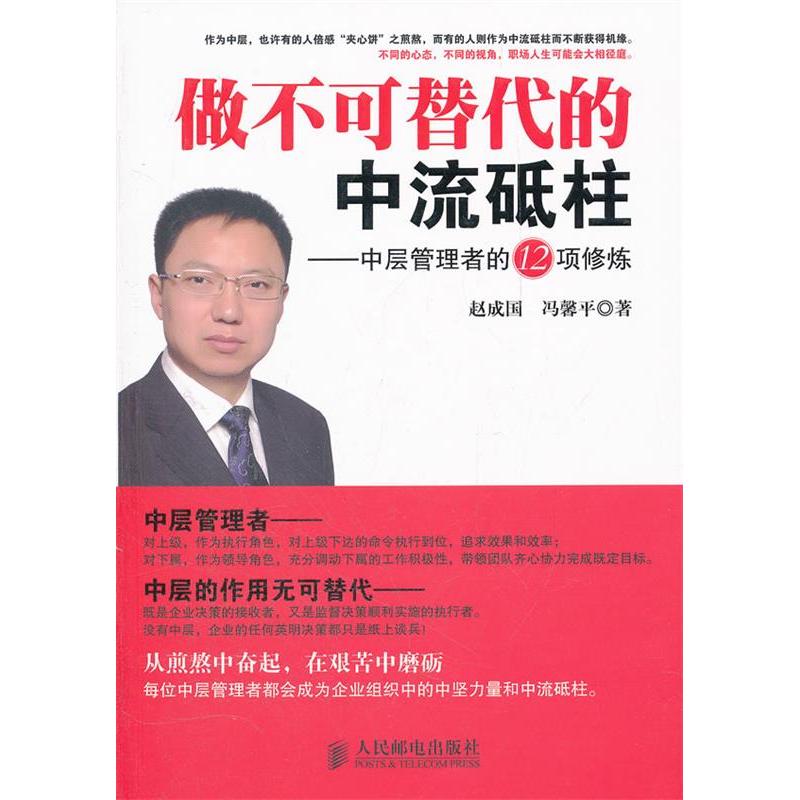 正版新书]做不可替代的中流砥柱-中层管理者的12项修炼赵成国978