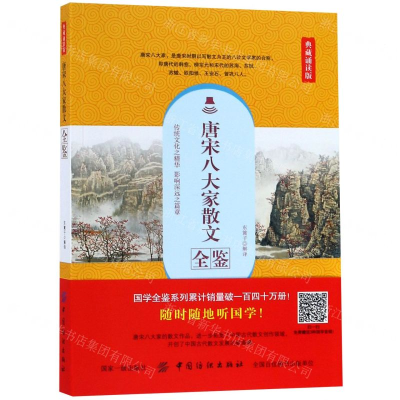 [M]唐宋八大家散文全鉴(典藏诵读版)-9787518060511