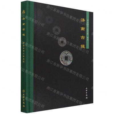 [N]济南古钱(精)-9787501072590