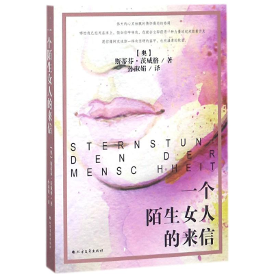 醉染图书一个陌生女人的来信9787531740360