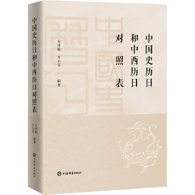 [M]中国史历日和中西历日对照表-9787532658350