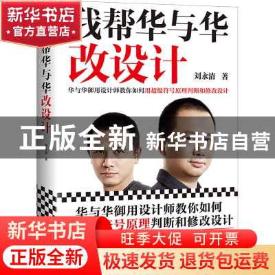 正版 我帮华与华改设计:华与华御用设计师教你如何用超级符号原理