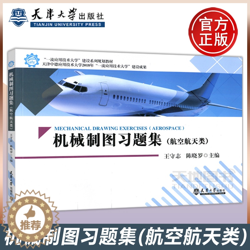 [醉染正版]YS 机械制图习题集 航空航天类 王守志 陈晓罗 高等职业教育 天津大学出版社