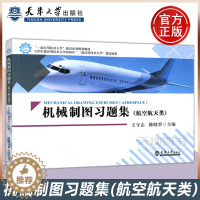 [醉染正版]YS 机械制图习题集 航空航天类 王守志 陈晓罗 高等职业教育 天津大学出版社