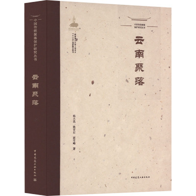 中国传统聚落保护研究丛书 云南聚落
