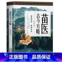 标准 [正版] 苗医古今方略 程应凤著 苗医古方草药大全秘传中药外治医说特效方处方药中草药抓配书 中医诊断学病因脉治脉诊