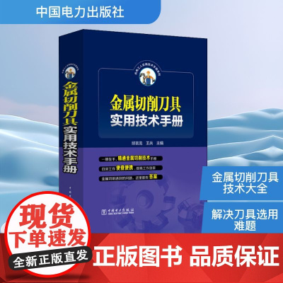 金属切削刀具实用技术手册邱言龙,王兵 编WX