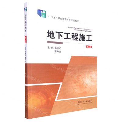 [N]地下工程施工(第2版十三五职业教育国家规划教材)-9787564653088