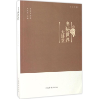 音像奥秘世界大讲堂王燕 编著;刘凤珍 丛书主编