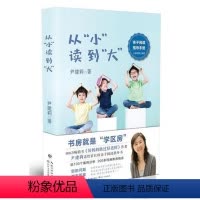 [正版]从小读到大 好妈妈胜过好老师尹建莉的书 家庭教育儿书籍 幼儿早教书故事书 6-12周岁儿童书籍 3-6岁亲子