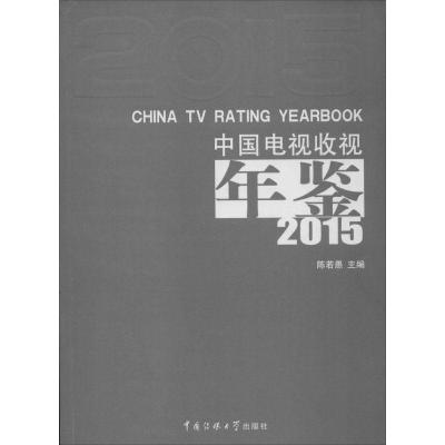 正版新书]中国电视收视年鉴.2015陈若愚9787565713941