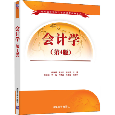 正版新书]会计学(第4版)杨淑媛、姜旭宏9787302584292