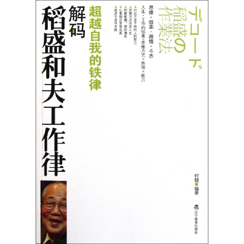 正版新书]解码稻盛和夫工作律何健9787538295207