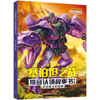 正版新书]恐龙勇士的选择新天地童书9787545571943